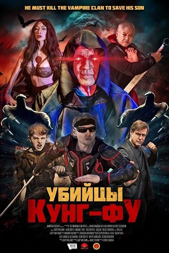 Убийцы кунг-фу  (2025)