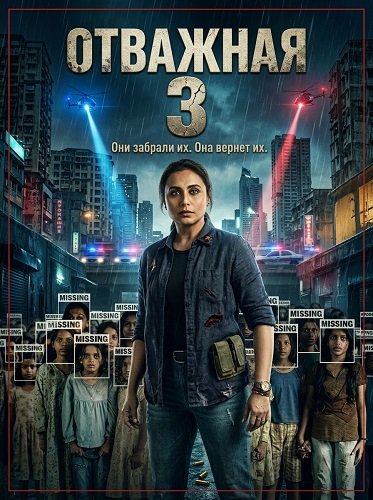Отважная 3 (2026)
