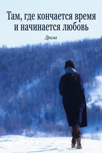 Там, где кончается время и начинается любовь (2026)