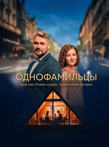 Однофамильцы (1 сезон)