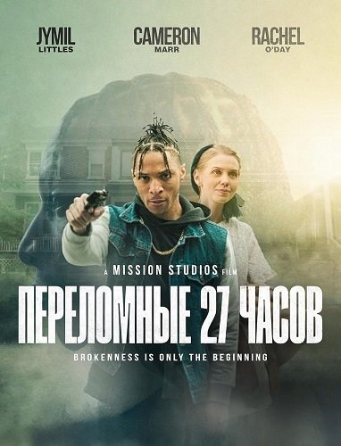 Переломные 27 часов (2026)