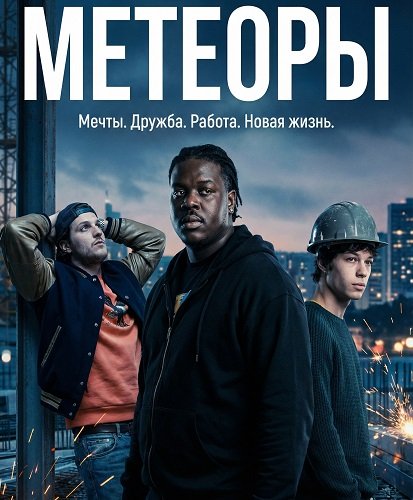 Метеоры (2025)
