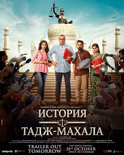 История Тадж-Махала (2025)