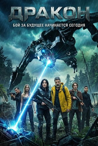 Дракон (2025)