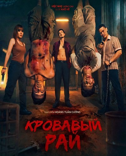 Кровавый рай (2025)