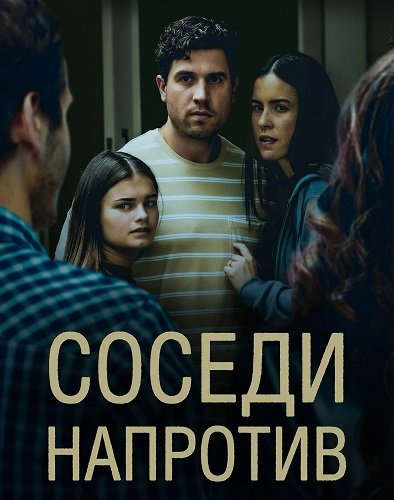 Соседи напротив (2026)