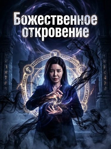 Божественное откровение (Пакт) (2025)