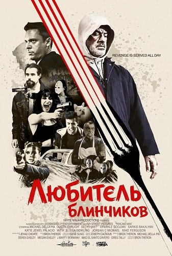 Любитель блинчиков (2026)