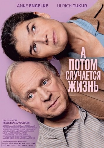 А потом случается жизнь (2025)