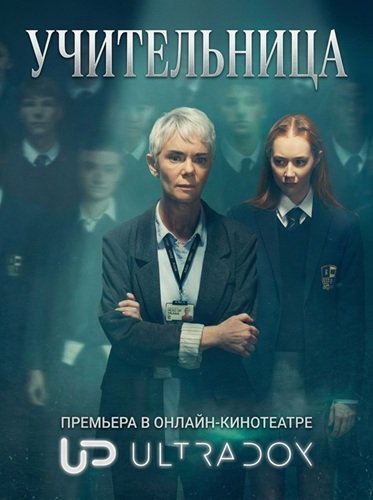 Учительница (3 сезон)