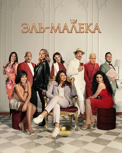 Фильм Эль-Малека (2024)