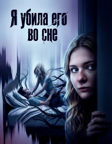 Я убила его во сне (2026)