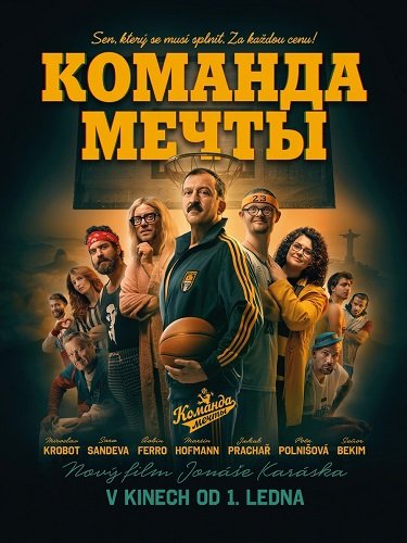 Команда мечты (2026)