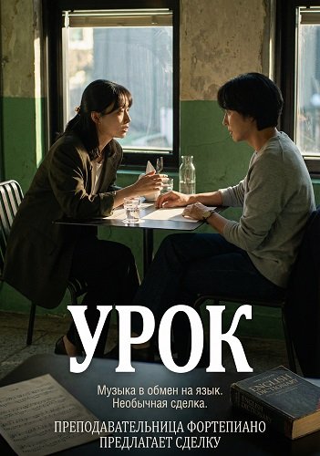 Урок (2025)