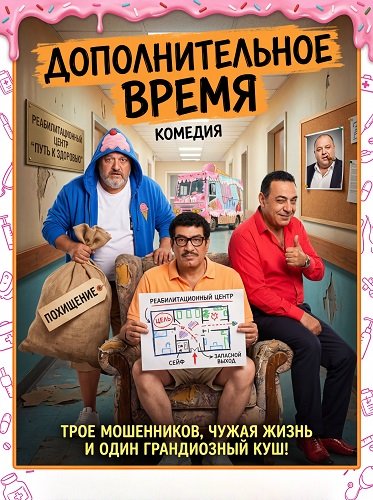 Дополнительное время (2024)