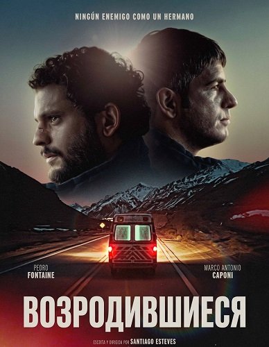 Возродившиеся (2025)