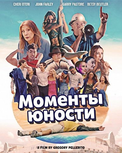 Моменты юности (2026)