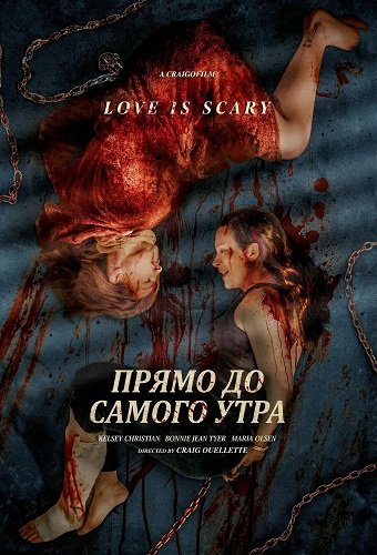 Прямо до самого утра (2025)