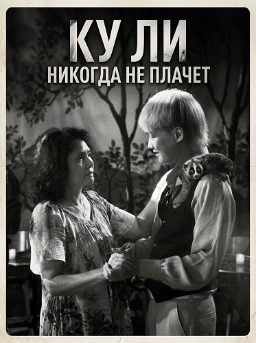 Ку Ли Никогда не плачет (2024)
