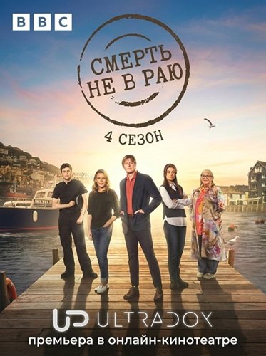 Смерть не в раю (4 сезон)