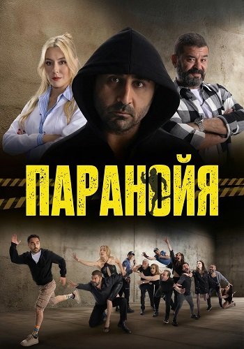 Паранойя (2024)