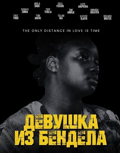Девушка из Бендела (2025)