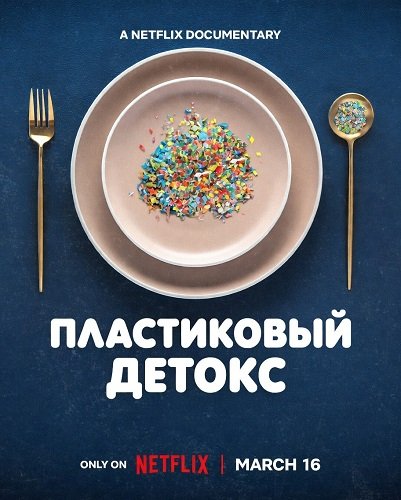 Пластиковый детокс (2026)