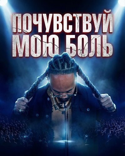 Почувствуй мою боль (2025)
