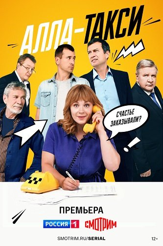 Алла-такси (2 сезон)