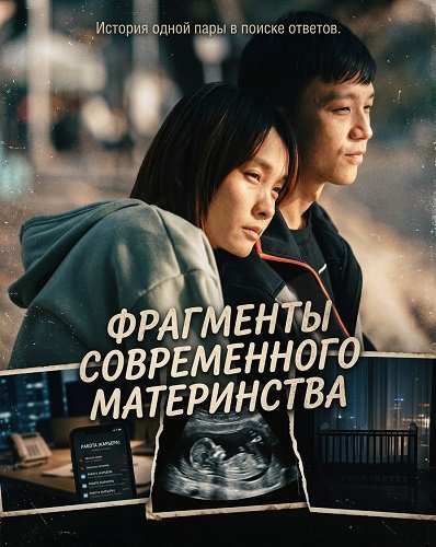 Фрагменты современного материнства (2024)