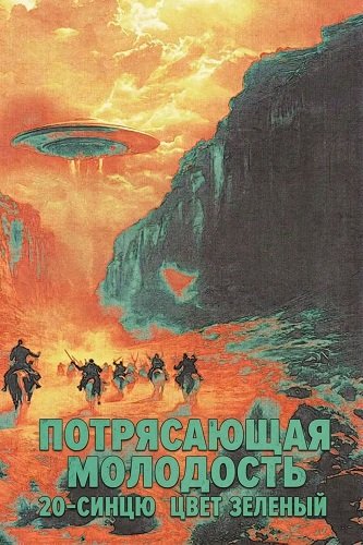 Потрясающая молодость 20-синцю цвет зеленый (2025)