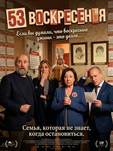 53 воскресенья (2026)