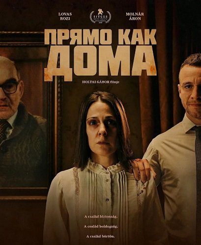 Прямо как дома (2025)