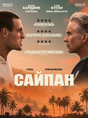 Сайпан (2025)