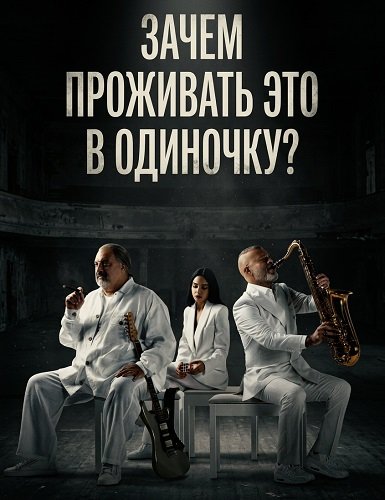 Зачем проживать это в одиночку? (2024)