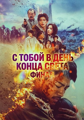 С тобой в день конца света. Финал  (2024)