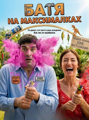 Батя на максималках (2025)