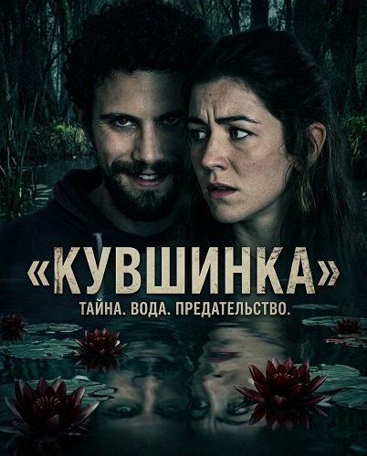 Кувшинка  (2024)