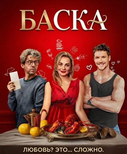 Баска (2026)
