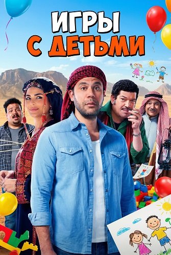 Игры с Детьми (2024)