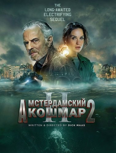 Амстердамский кошмар 2 (2025)