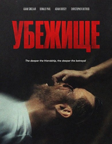 Убежище (2026)