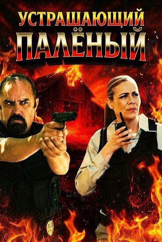 Устрашающий Палёный (2025)