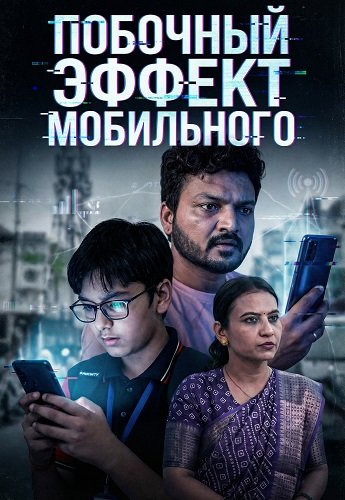 Побочный эффект мобильного (2026)