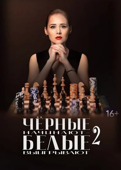 Чёрные начинают – белые выигрывают (2 сезон)