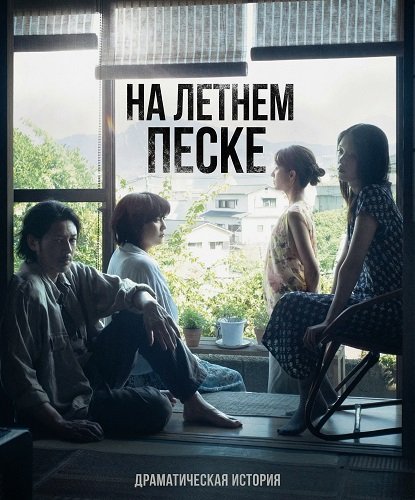 На летнем песке (2025)