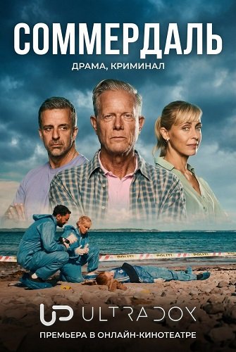 Соммердаль (7 сезон)