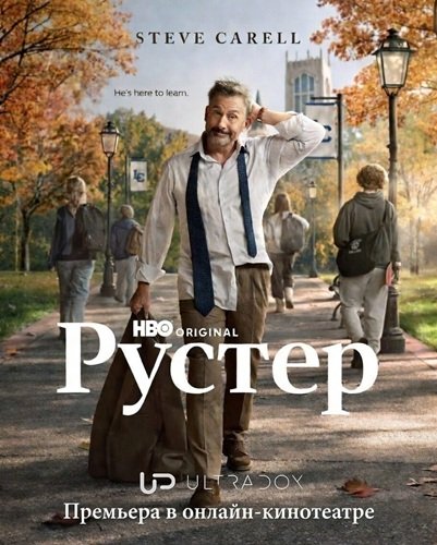 Рустер (1 сезон)