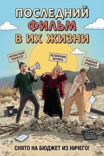 Последний фильм в их жизни (2025)