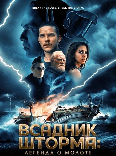Всадник шторма: Легенда о Молоте (2026)